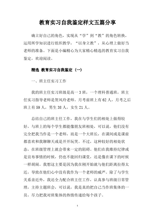 教育实习自我鉴定样文五篇分享.doc