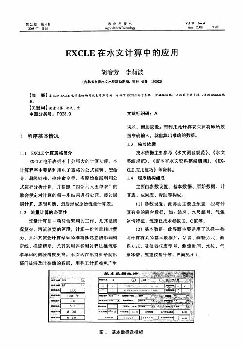 EXCLE在水文计算中的应用