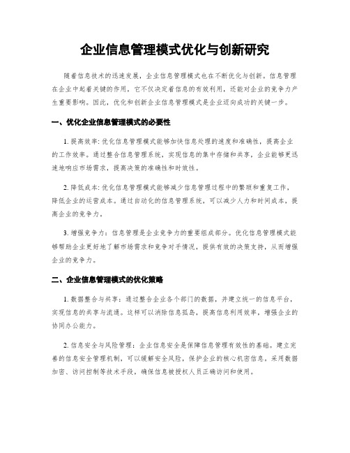 企业信息管理模式优化与创新研究