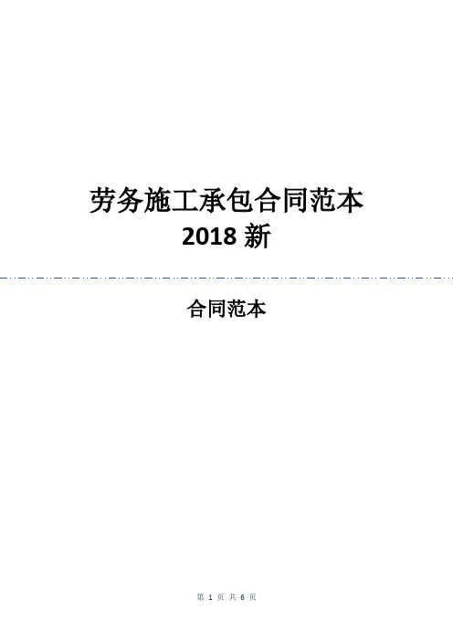 劳务施工承包合同范本2018新