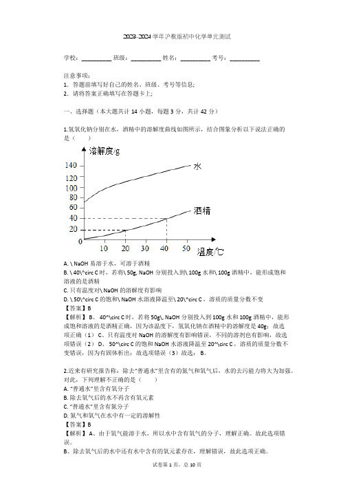 2023-2024学年初中化学沪教版九年级上第3章 走进溶液的世界单元测试(含答案解析)