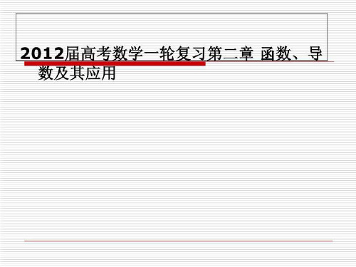 2012届高考数学一轮复习第二章 函数、导数及其应用