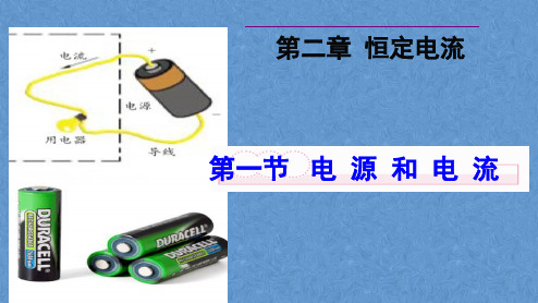 人教版恒定电流第一节  电源和电流ppt