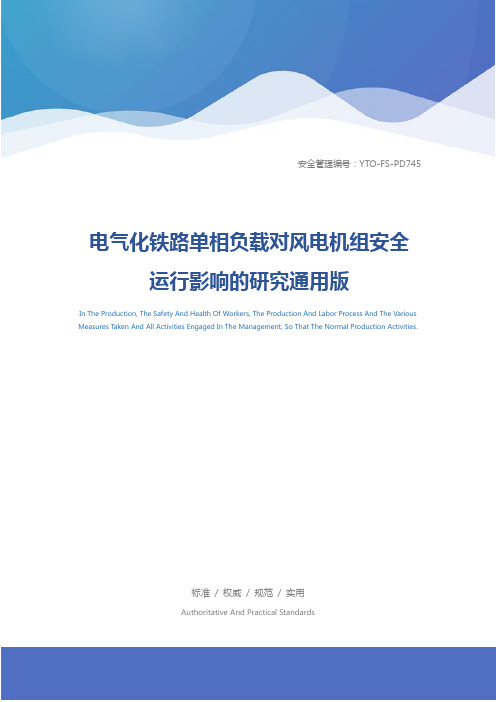 电气化铁路单相负载对风电机组安全运行影响的研究通用版