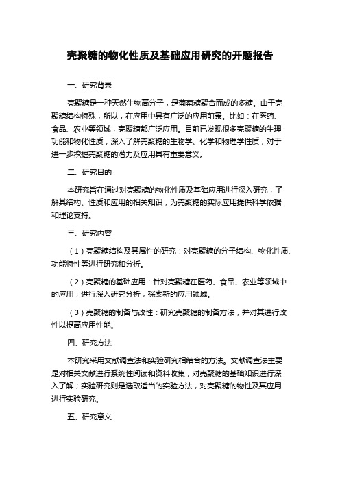 壳聚糖的物化性质及基础应用研究的开题报告