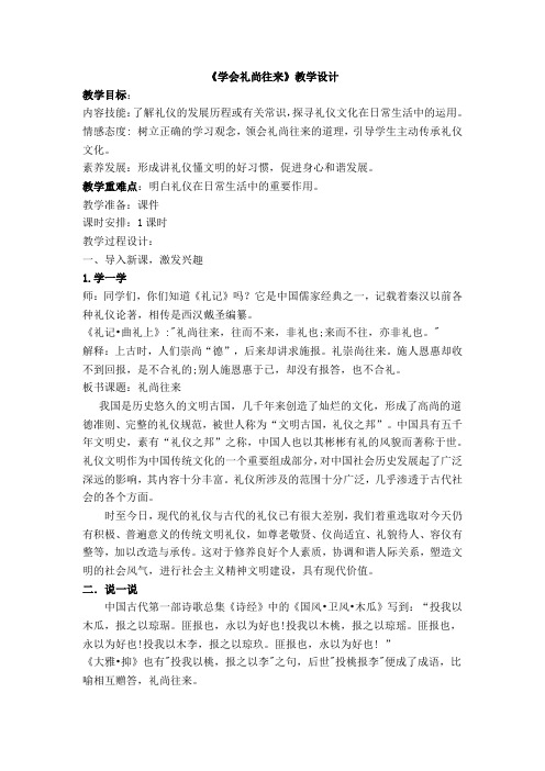 学会礼尚往来教学设计