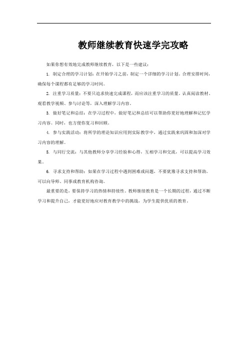 教师继续教育快速学完攻略