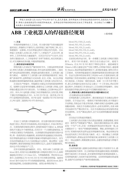 ABB工业机器人的焊接路径规划