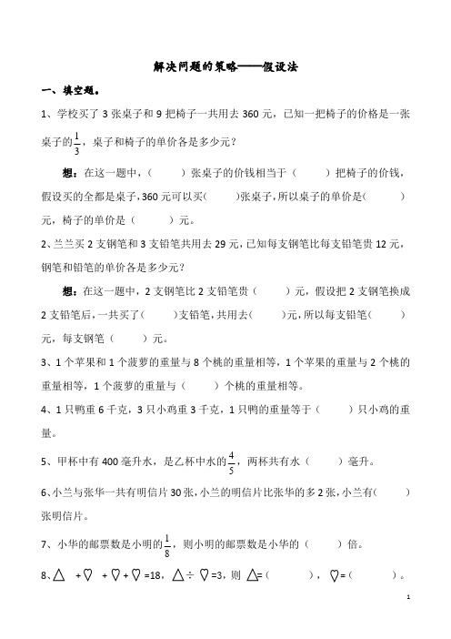 最新苏教版六年级数学解决问题的策略(假设法)练习题