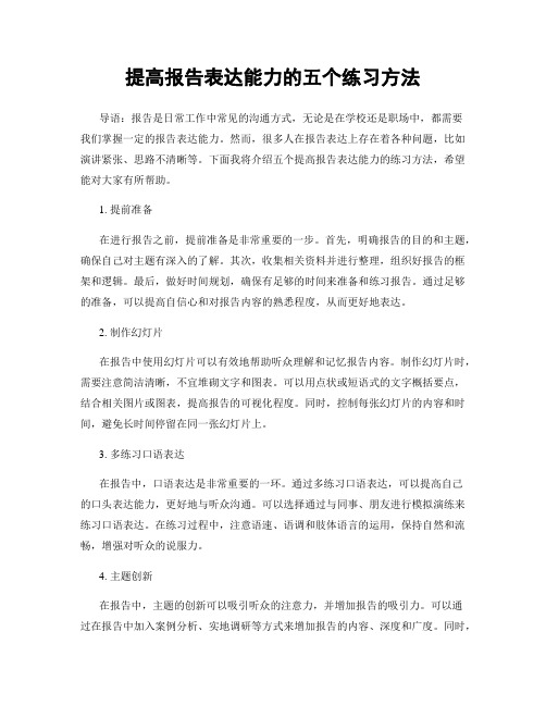 提高报告表达能力的五个练习方法