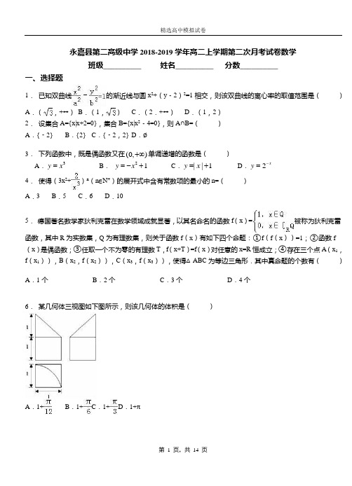 永嘉县第二高级中学2018-2019学年高二上学期第二次月考试卷数学