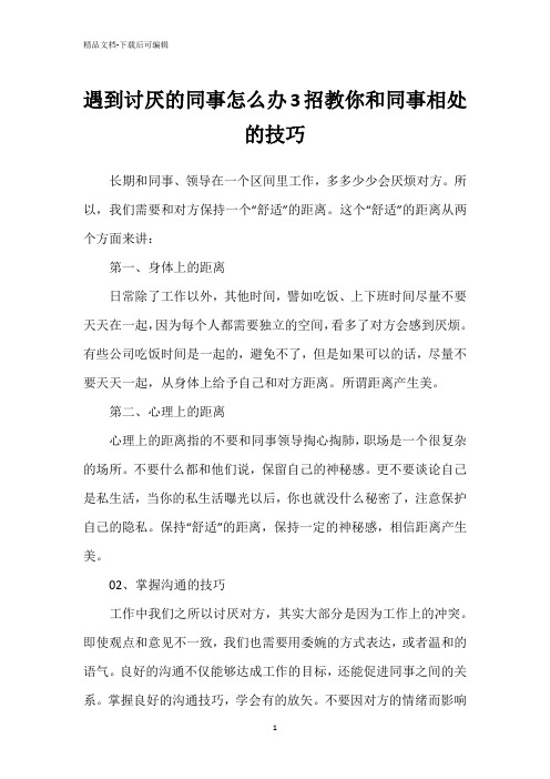 遇到讨厌的同事怎么办3招教你和同事相处的技巧