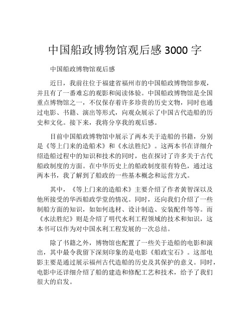 中国船政博物馆观后感3000字