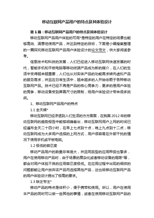 移动互联网产品用户的特点及其体验设计