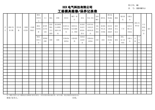 工装模具维修保养记录表