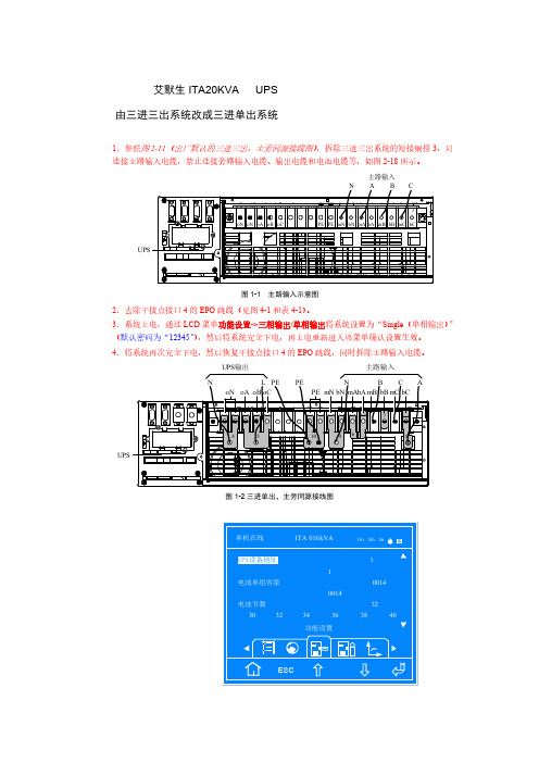 艾默生20KVA UPS由三进三出系统改成三进单出系统-推荐下载