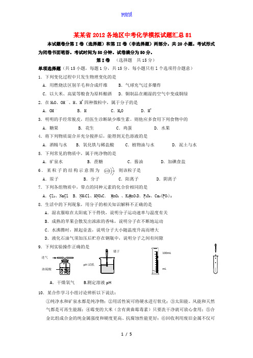 江苏省2012各地区中考化学模拟试题汇总81