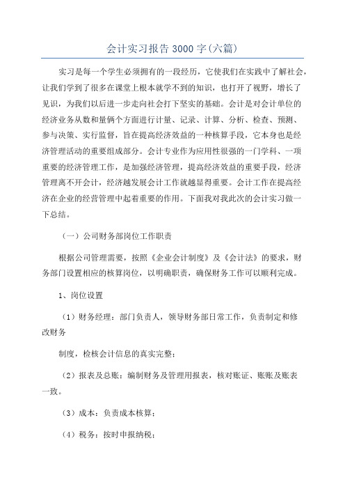 会计实习报告3000字(六篇)