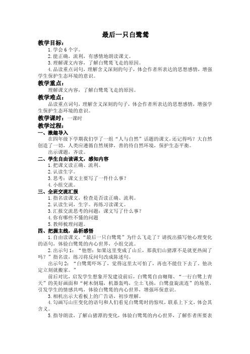最新整理最后一只白鹭鸶教学设计鄂教版教案.doc