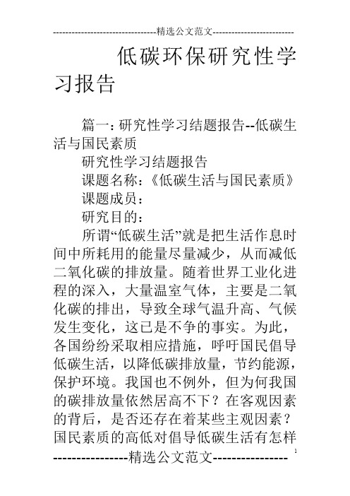 低碳环保研究性学习报告