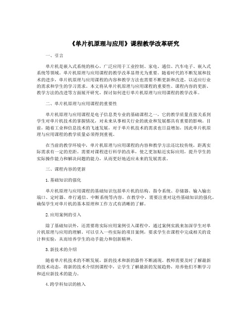 《单片机原理与应用》课程教学改革研究