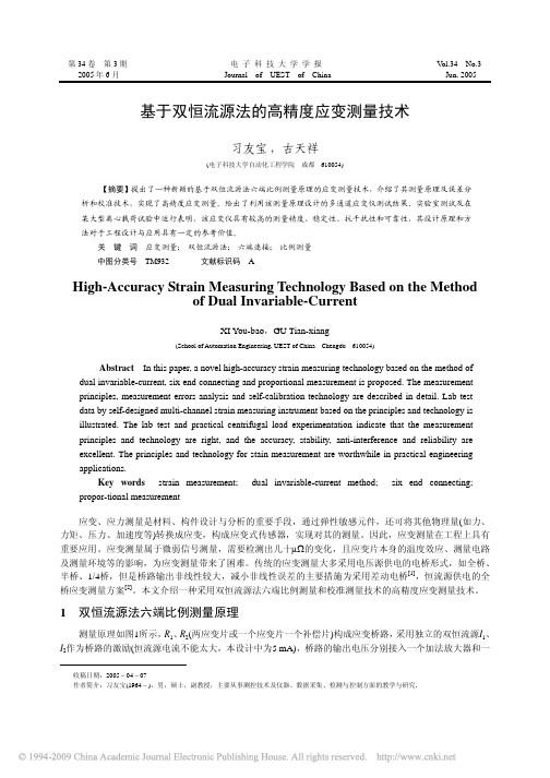 基于双恒流源法的高精度应变测量技术
