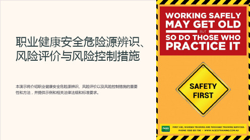 职业健康安全危险源辨识、风险评价与风险控制措施