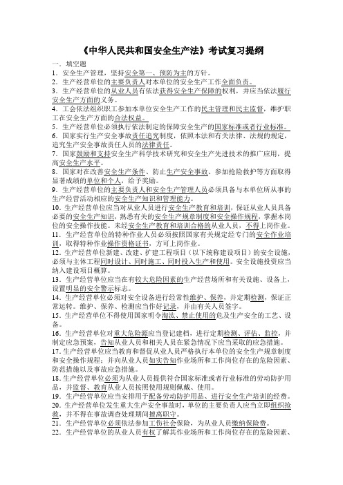 《中华人民共和国安全生产法》考试复习提纲