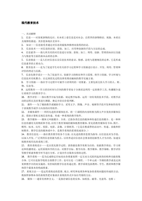 现代教育技术复习资料