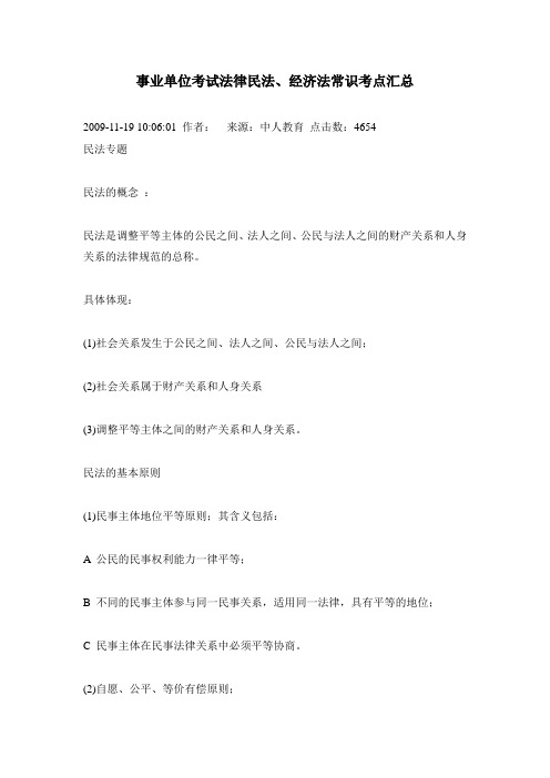 事业单位考试法律民法经济法常识考点汇总