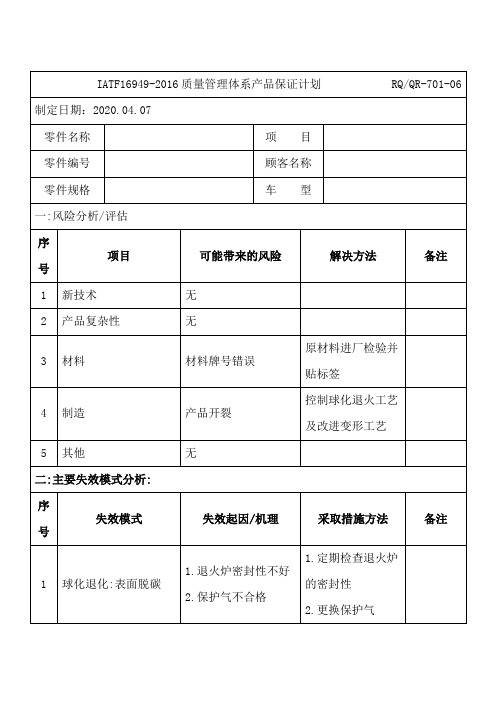 IATF16949-2016质量管理体系产品保证计划