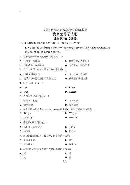 全国2019年7月高等教育自学考试食品营养学试题课程代码00988