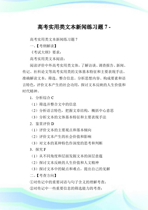 高考实用类文本新闻练习题7.doc