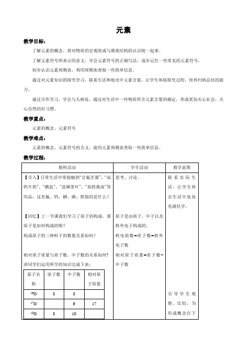 鲁教版化学八年级化学第3单元第2节元素教案