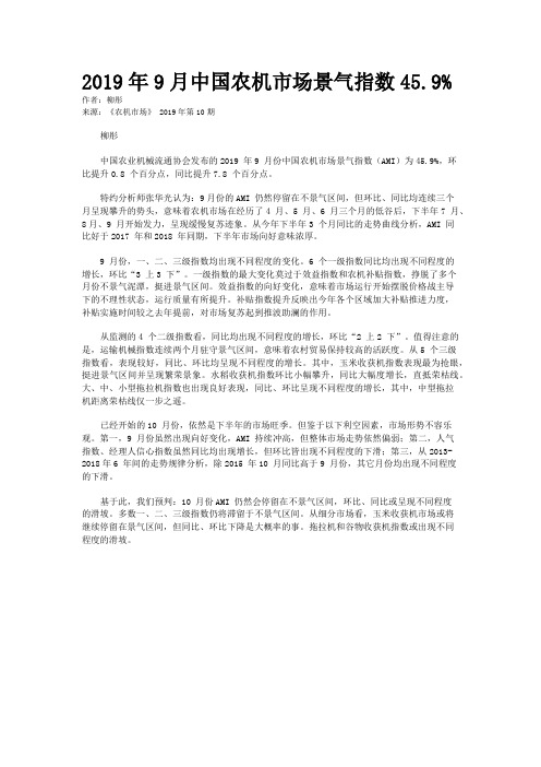 2019年9月中国农机市场景气指数45.9%