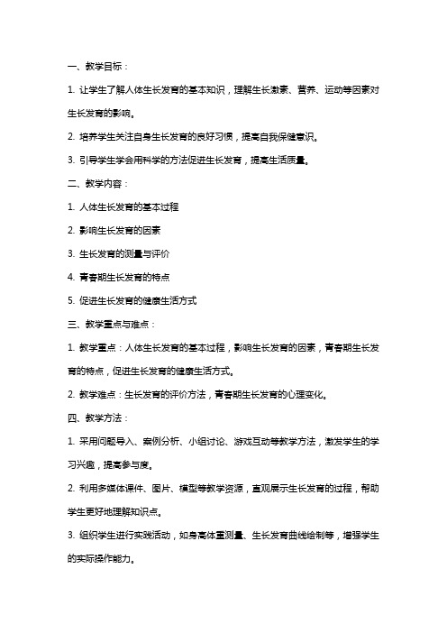 《我们的生长发育》参考教案