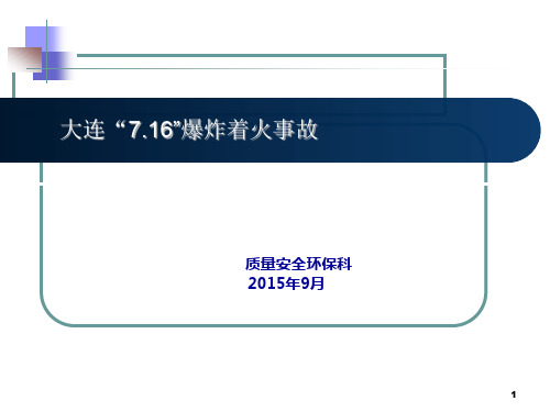 大连 爆炸着火事故课件