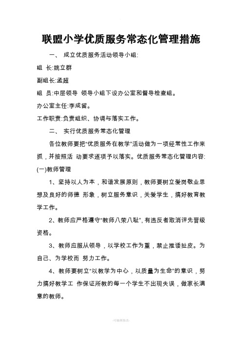 联盟小学优质服务常态化管理措施