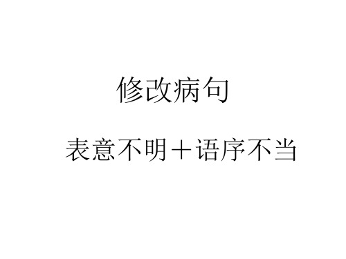 修改病句——语序不当、表意不明、