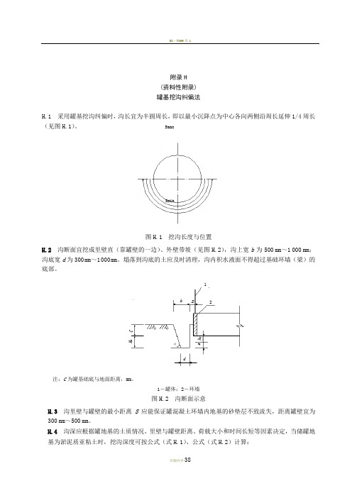 SH3528-2005石油化工钢储罐地基与基础施工及验收规范_附录H条文说明