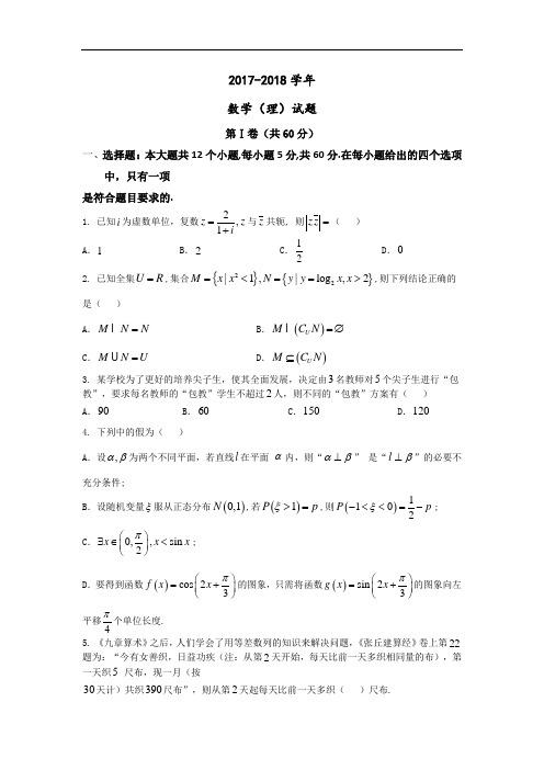 贵州省遵义市南白中学2017-2018学年高三第一次联考数学(理)试题 Word版含答案