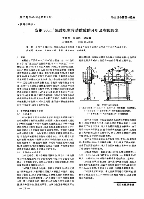 安钢360m2烧结机主传动故障的分析及在线修复