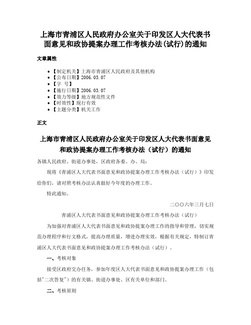 上海市青浦区人民政府办公室关于印发区人大代表书面意见和政协提案办理工作考核办法(试行)的通知