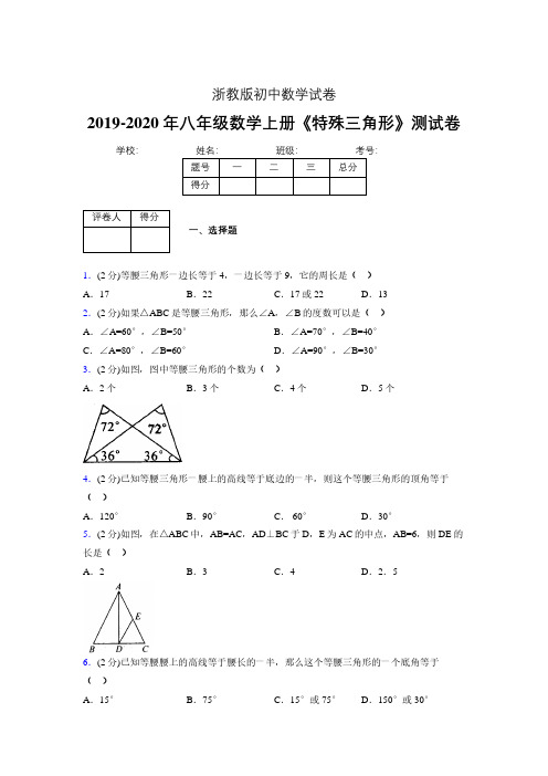 2019年秋浙教版初中数学八年级上册《特殊三角形》单元测试(含答案) (381)