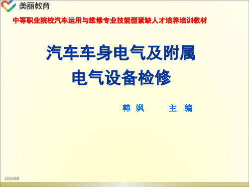 中职教育-《汽车车身电气及附属电气设备检修》课件：项目一  认识汽车车身电气系统(人民交通出版社).ppt