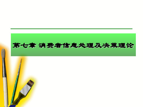 2019年最新-第七章 消费者信息处理及决策理论  Poweroint Presentation-精选文档