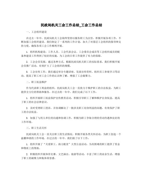 民政局机关工会工作总结_工会工作总结