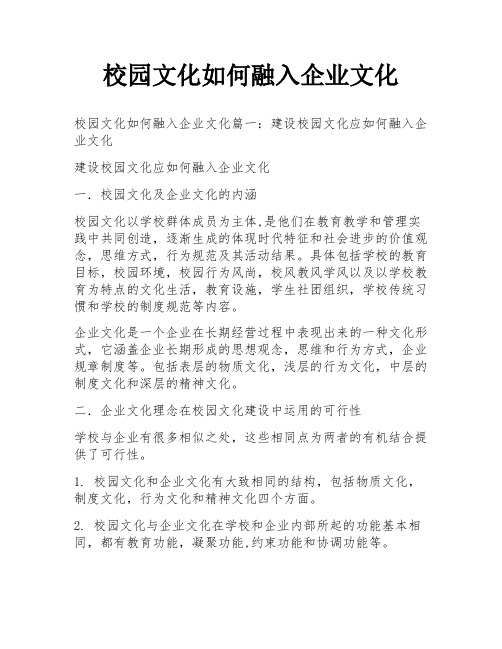 校园文化如何融入企业文化