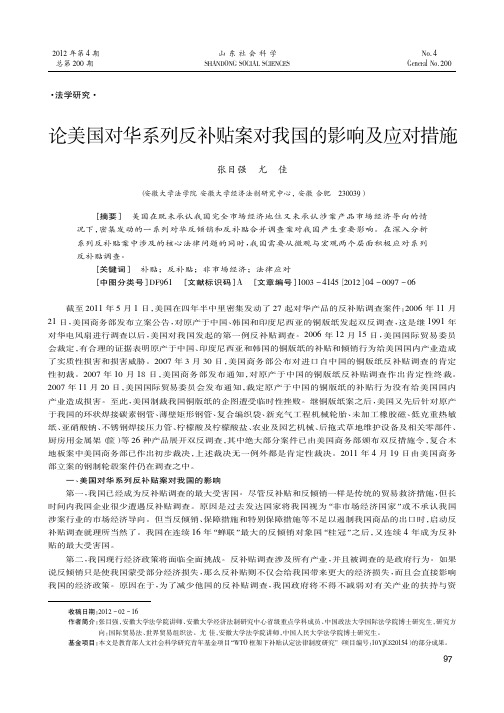 论美国对华系列反补贴案对我国的影响及应对措施