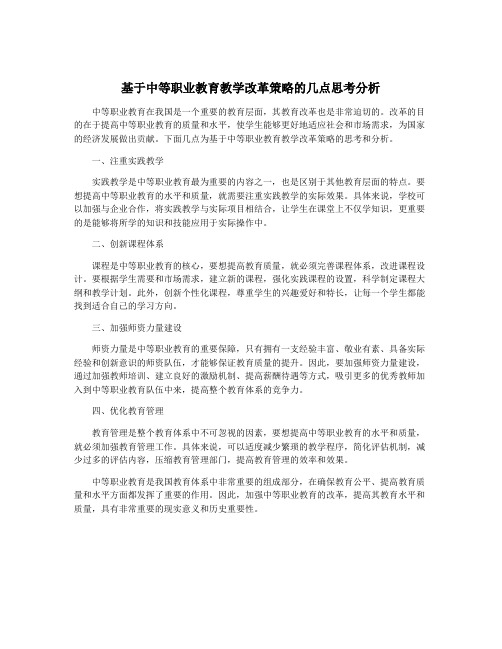 基于中等职业教育教学改革策略的几点思考分析